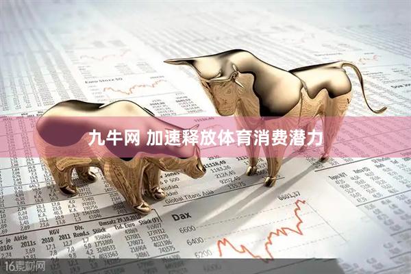 九牛网 加速释放体育消费潜力